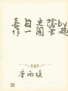 长日光阴by乱作一团笔趣阁