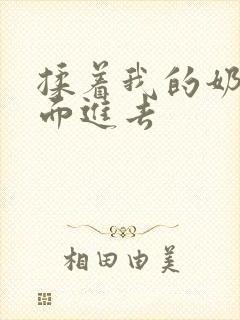 揉着我的奶从后面进去