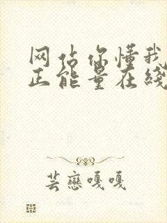 网站你懂我意思正能量在线观看免费软件小说