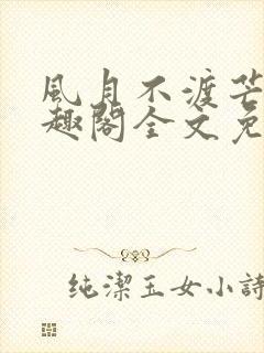 风月不渡芒厘笔趣阁全文免费阅读