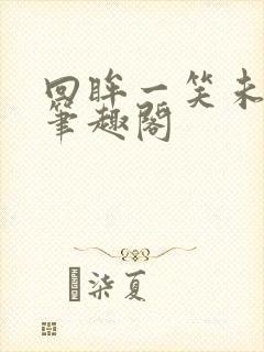 回眸一笑未删减笔趣阁