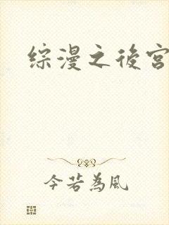 综漫之后宫无敌