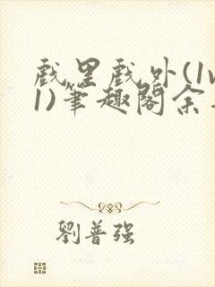 戏里戏外(1v1)笔趣阁余音