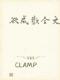 欲成欢全文阅读