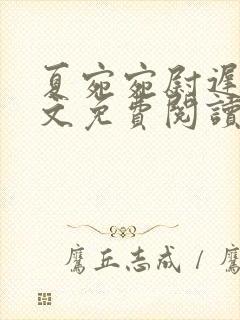 夏宛宛尉迟深全文免费阅读小说