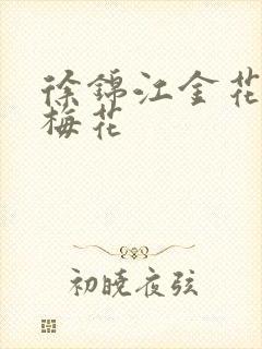 徐锦江金花瓶楷梅花