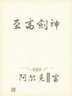 至高剑神