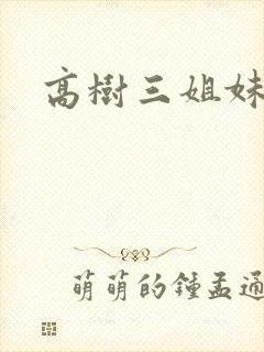高树三姐妹续