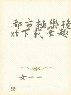 都市极乐后宫txt下载笔趣阁