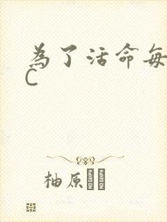 为了活命每天求C