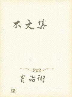 不文集