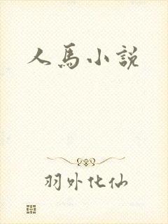 人马小说
