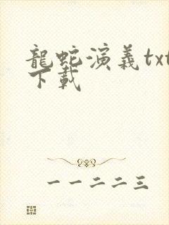 龙蛇演义txt下载