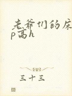 老爷们的床奴np高h