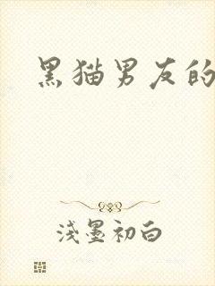 黑猫男友的