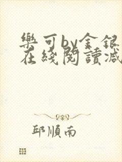 乐可by金银花在线阅读减