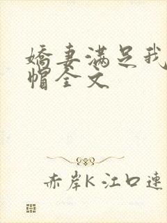 娇妻满足我的绿帽全文