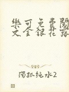 乐可免费阅读全文金银花露