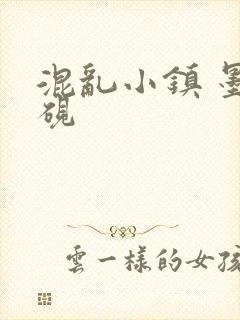 混乱小镇 墨池砚