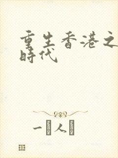 重生香港之风流时代