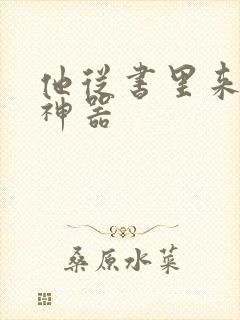 他从书里来追书神器