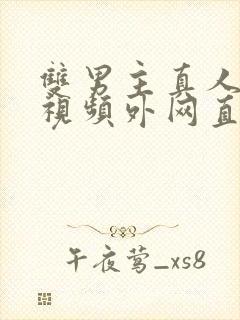 双男主真人素材视频外网直接看