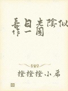 长日光阴似箭乱作一团