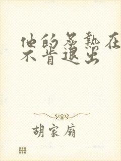 他的炙热在幽静不肯退出