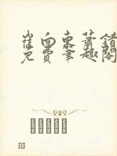 崔向东萧错小说免费笔趣阁