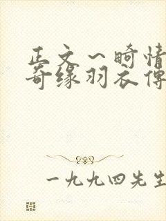 正文～畸情内裤奇缘羽衣传说