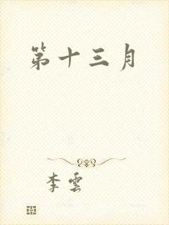 第十三月