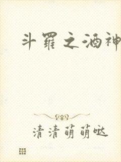 斗罗之酒神