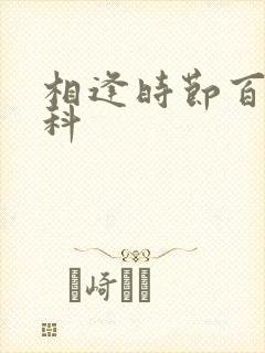 相逢时节百度百科