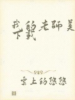 我的老师美如妖下载