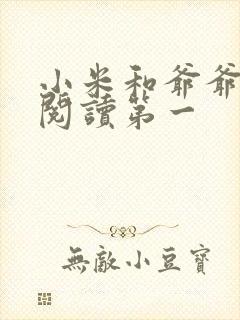 小米和爷爷在线阅读第一