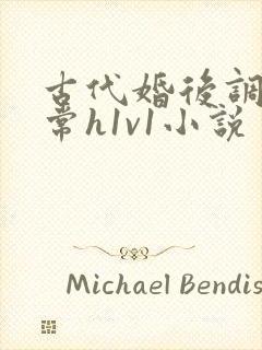 古代婚后调教日常h1v1小说