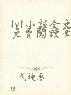 1v1小说全文免费阅读笔趣