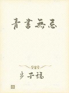 青书无忌封面