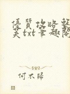 优质攻略系统沈芙txt笔趣阁