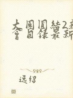 大团圆结2亲情会目录最新章节