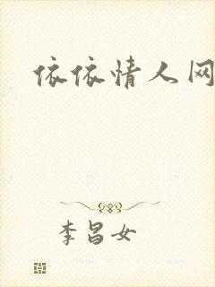 依依情人网