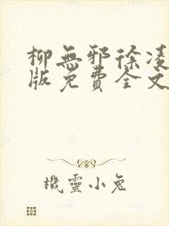 柳无邪徐凌雪正版免费全文