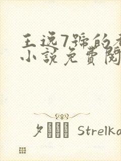 王逸7号的都市小说免费阅读