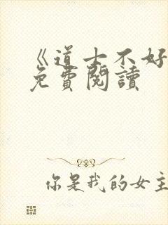 《道士不好惹》免费阅读