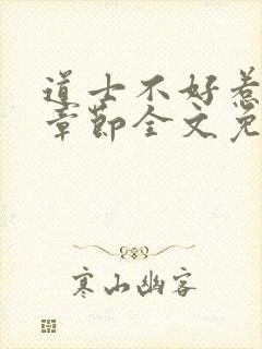 道士不好惹最新章节全文免费阅读