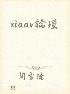 xiaav论坛