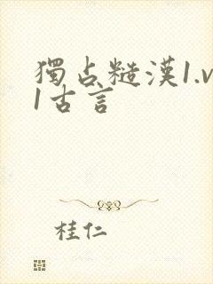 独占糙汉1.v1古言