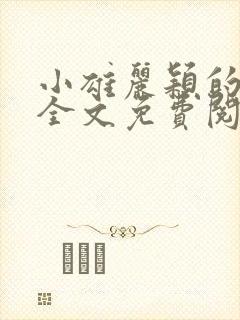 小雄丽颖的小说全文免费阅读