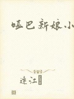 哑巴新娘小说