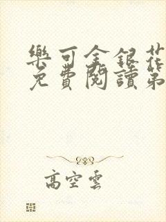 乐可金银花全文免费阅读第1章